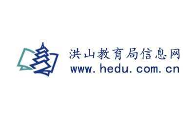 武漢市洪山區(qū)教育局