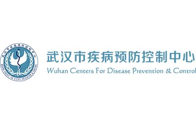 武漢市疾病預(yù)防控制中心