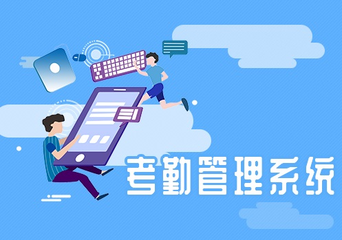 考勤管理系統(tǒng)