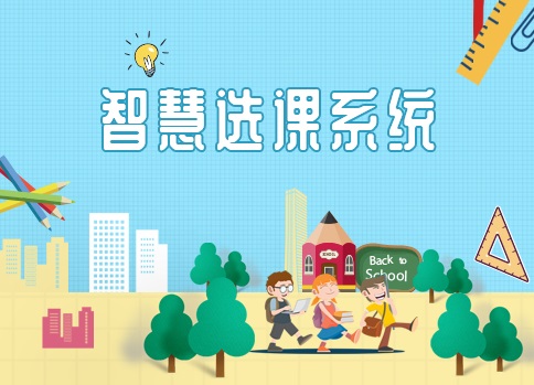 智慧選課系統(tǒng)