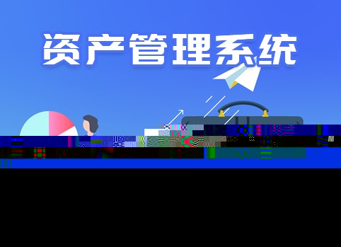 資產(chǎn)管理系統(tǒng)