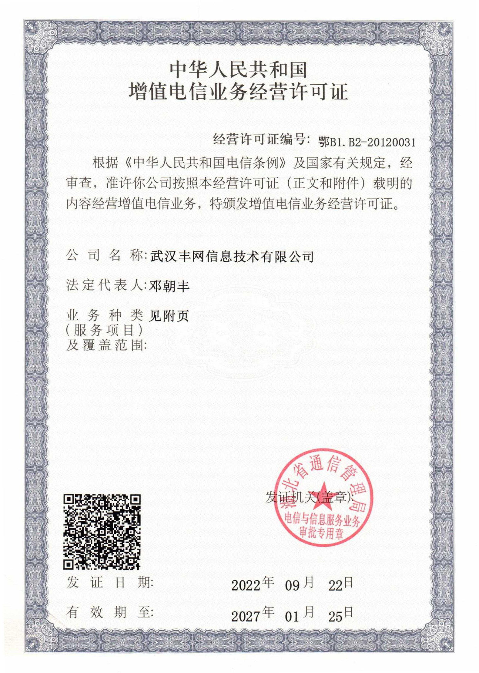 增值電信業(yè)務(wù)經(jīng)營許可證