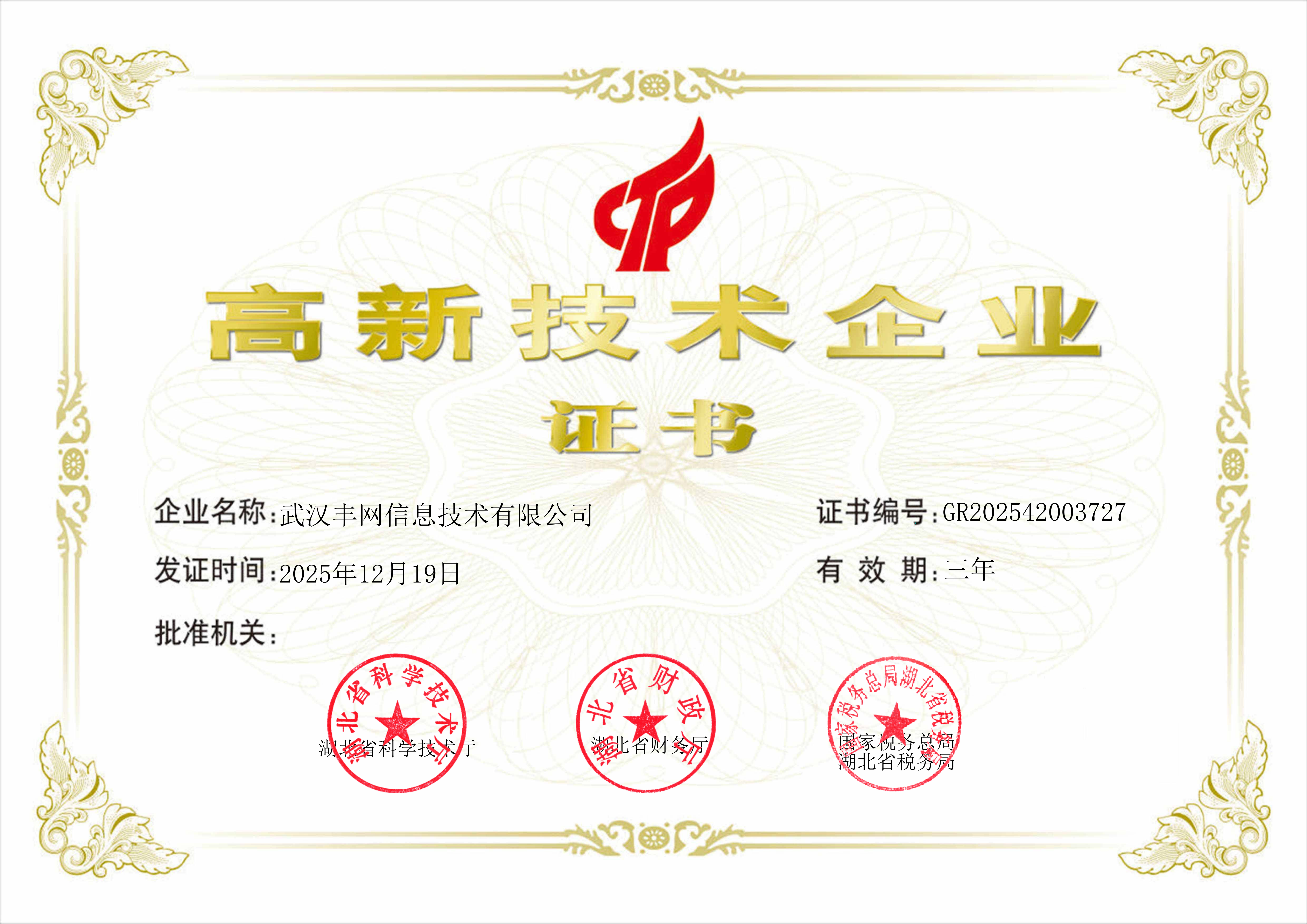 高新技術企業證書