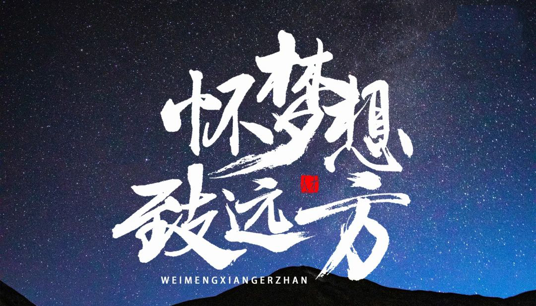 【懷夢(mèng)想·致遠(yuǎn)方】2023凌科年終會(huì)議圓滿結(jié)束